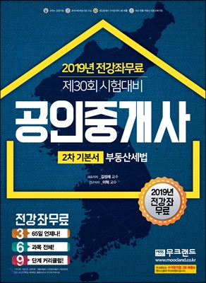 2019 공인중개사 2차 기본서 부동산세법