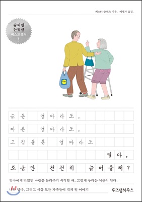 엄마, 조금만 천천히 늙어줄래?