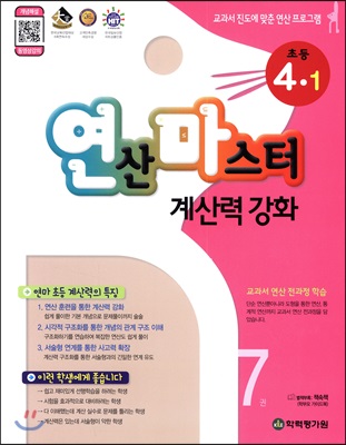 연산 마스터 계산력 강화 초등 4-1 7권