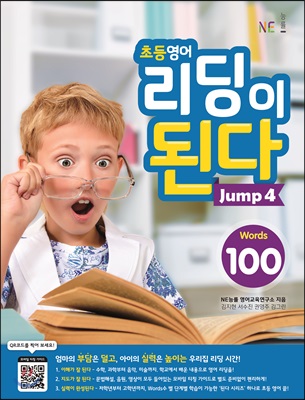 초등 영어 리딩이 된다 Jump 4 : 100 Words