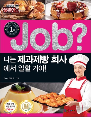 job? 나는 제과제빵 회사에서 일할 거야!