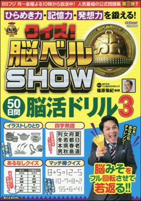 クイズ!腦ベルSHOW50日間腦活ド 3