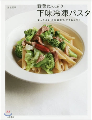 野菜たっぷり!下味冷凍パスタ