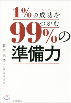 1％の成功をつかむ99％の準備力