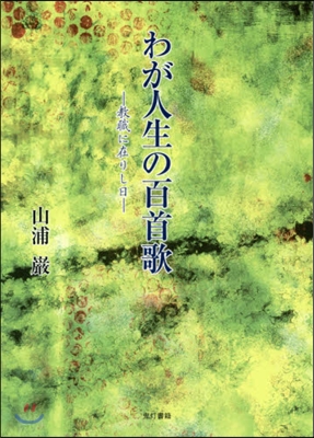 わが人生の百首歌－敎職に在りし日－