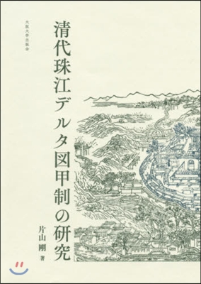 淸代珠江デルタ圖甲制の硏究