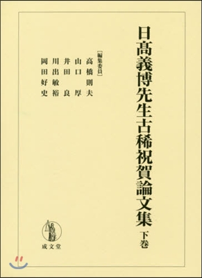 日高義博先生古稀祝賀論文集 下