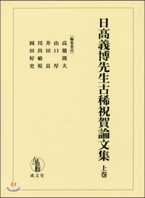 日高義博先生古稀祝賀論文集 上