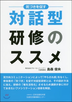 氣づきを促す對話型硏修のススメ