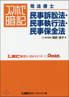 スマホで暗記 司法書士 民事訴訟法.民事