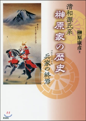 淸和源氏系さかき原家の歷史－兵家の終焉