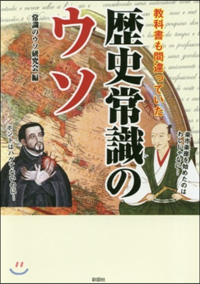 敎科書も間違っていた 歷史常識のウソ