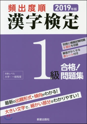 頻出度順 漢字檢定1級 合格!問題集 2019年版