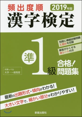 頻出度順 漢字檢定準1級 合格!問題集 2019年版 