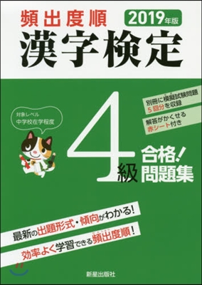 頻出度順 漢字檢定4級 合格!問題集 2019年版