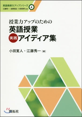 授業力アップのための英語授業實踐アイディ