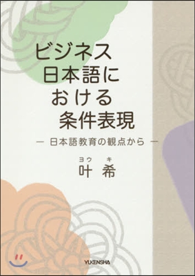 ビジネス日本語における條件表現