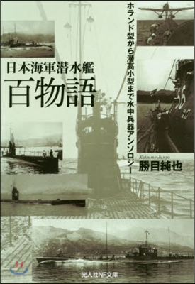 日本海軍潛水艦 百物語