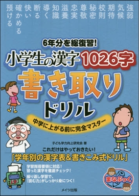 小學生の漢字1026字書き取りドリル