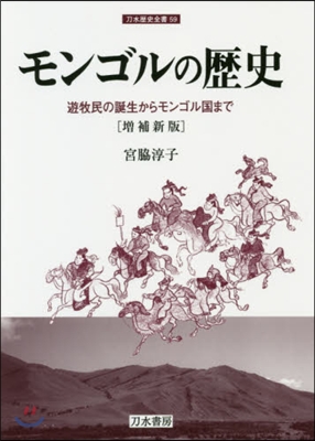 モンゴルの歷史 增補新版 遊牧民の誕生か