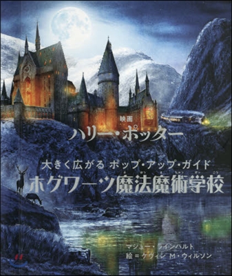 映畵 ハリ-.ポッタ- 大きく廣がるポップ.アップ.ギャラリ- ホグワ-ツ魔法魔術學校