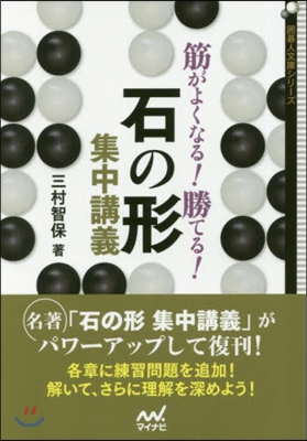 筋がよくなる!勝てる!石の形集中講義