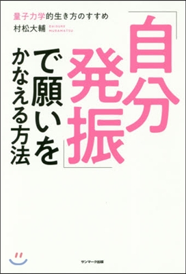 「自分發振」で願いをかなえる方法