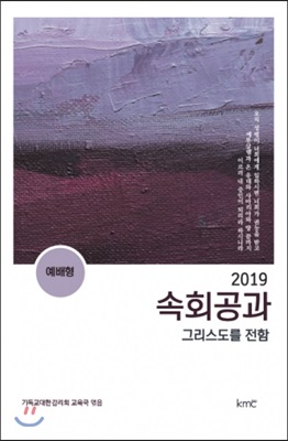 [중고-최상] 2019 속회공과 (예배형)