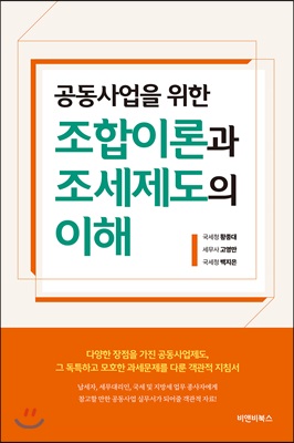 공동사업을 위한 조합이론과 조세제도의 이해