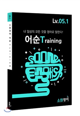 소원영어 어순 Training Lv.05.1