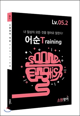 소원영어 어순 Training Lv.05.2