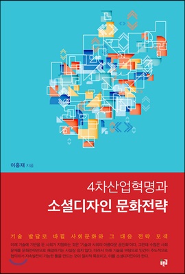 4차산업혁명과 소셜디자인 문화전략