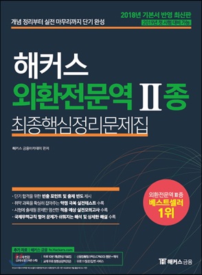 2018 해커스 외환전문역 2종 최종핵심정리문제집