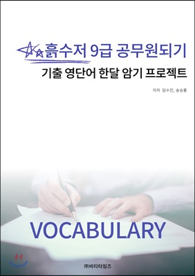 흙수저 9급 공무원되기 기출 영단어 한달 암기 프로젝트