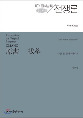 원서발췌 전쟁론 (큰글씨책)