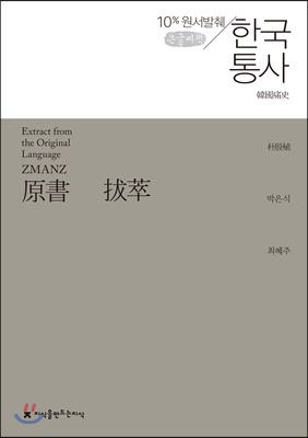 원서발췌 한국통사 (큰글씨책)