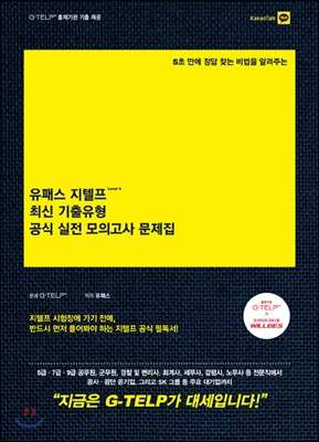 [중고] 유패스 지텔프 최신 기출유형 공식 실전 모의고사 문제집