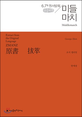 원서발췌 미들마치 (큰글씨책)