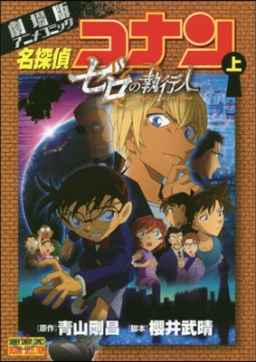 劇場版アニメコミック名探偵コナン ゼロの執行人 上