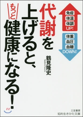 代謝を上げると,もっと健康になる!