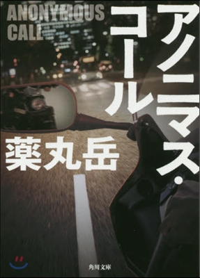 アノニマス.コ-ル