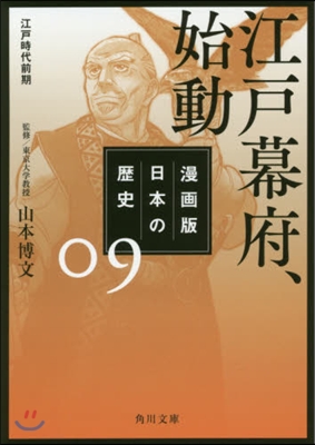 漫畵版 日本の歷史(9)江戶幕府,始動 