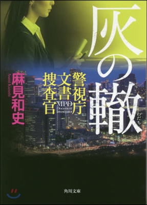 警視廳文書搜査官 灰の轍