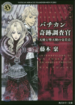 バチカン奇跡調査官 天使と墮天使の交差点