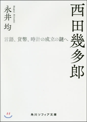 西田幾多郞 