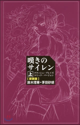 嘆きのサイレン(上)クラッシュ.ブレイズコミック.バ-ジョン 新裝版