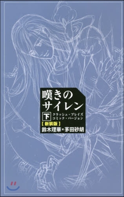 嘆きのサイレン(下)クラッシュ.ブレイズコミック.バ-ジョン 新裝版