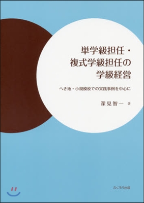 單學級擔任.複式學級擔任の學級經營