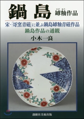 鍋島 ?釉作品 宋.「哥窯靑磁」に竝ぶ鍋