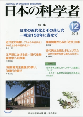 日本の科學者 2018年12月號